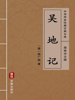 cover image of 吴地记（简体中文版）